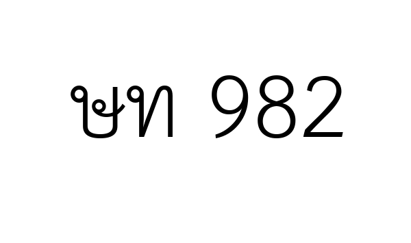 ษท 982